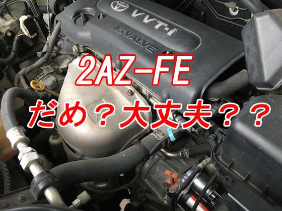 トヨタの2az Feエンジンはトラブル多め そうとも言えるしそうとも言えない件 X Body